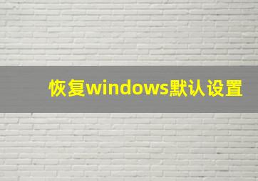 恢复windows默认设置