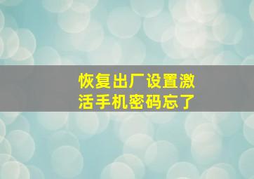 恢复出厂设置激活手机密码忘了