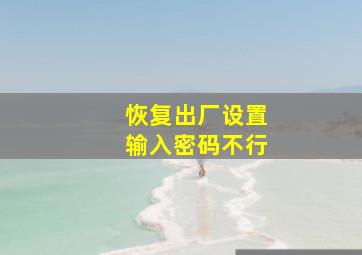 恢复出厂设置输入密码不行