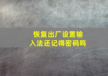 恢复出厂设置输入法还记得密码吗