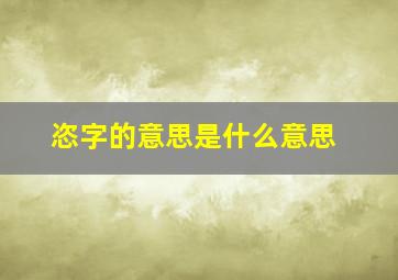 恣字的意思是什么意思