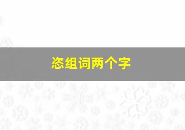 恣组词两个字