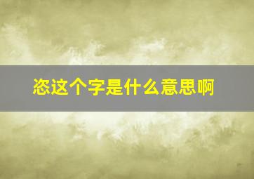 恣这个字是什么意思啊