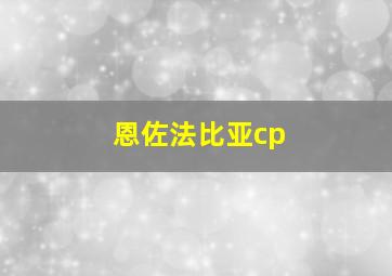 恩佐法比亚cp