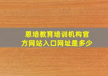 恩培教育培训机构官方网站入口网址是多少