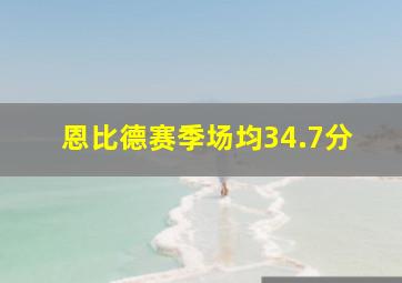 恩比德赛季场均34.7分