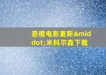 恶棍电影麦斯·米科尔森下载