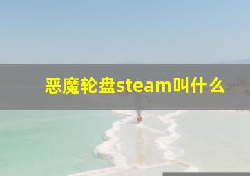 恶魔轮盘steam叫什么