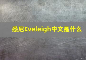 悉尼Eveleigh中文是什么