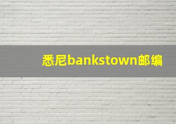 悉尼bankstown邮编