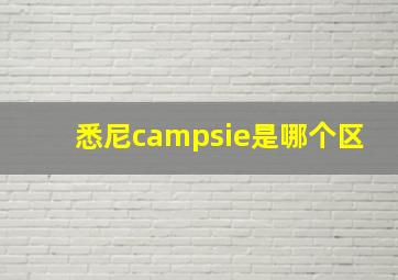 悉尼campsie是哪个区