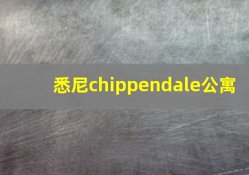 悉尼chippendale公寓