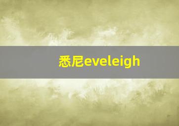 悉尼eveleigh