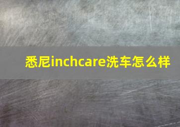 悉尼inchcare洗车怎么样