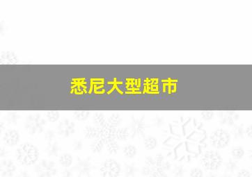 悉尼大型超市