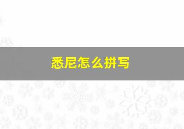 悉尼怎么拼写