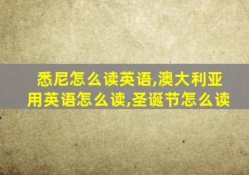 悉尼怎么读英语,澳大利亚用英语怎么读,圣诞节怎么读