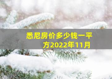 悉尼房价多少钱一平方2022年11月