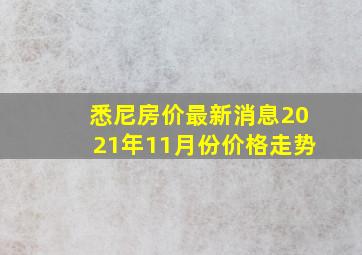 悉尼房价最新消息2021年11月份价格走势