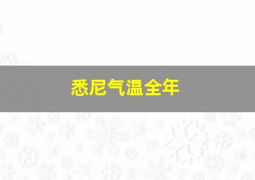 悉尼气温全年