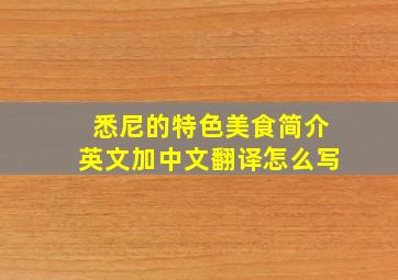 悉尼的特色美食简介英文加中文翻译怎么写