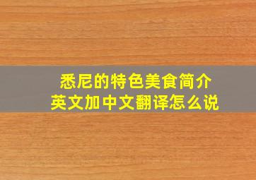 悉尼的特色美食简介英文加中文翻译怎么说