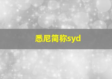 悉尼简称syd