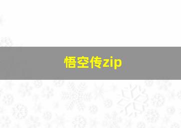 悟空传zip