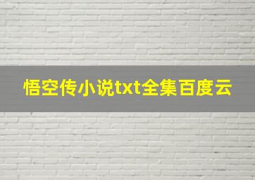 悟空传小说txt全集百度云