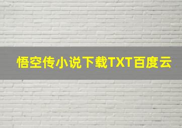 悟空传小说下载TXT百度云