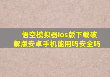 悟空模拟器ios版下载破解版安卓手机能用吗安全吗