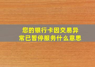 您的银行卡因交易异常已暂停服务什么意思