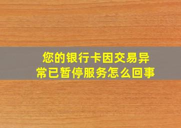 您的银行卡因交易异常已暂停服务怎么回事