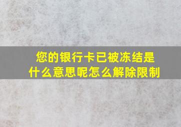 您的银行卡已被冻结是什么意思呢怎么解除限制