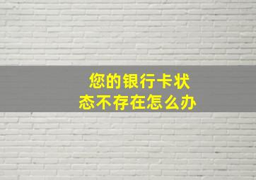 您的银行卡状态不存在怎么办