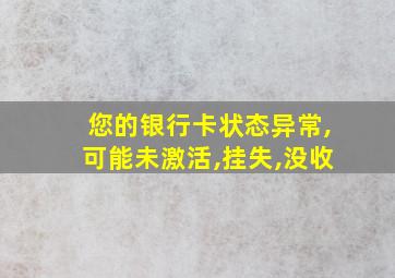 您的银行卡状态异常,可能未激活,挂失,没收