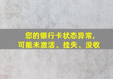 您的银行卡状态异常,可能未激活、挂失、没收