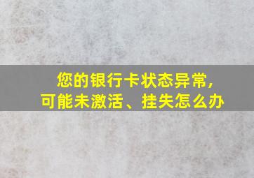 您的银行卡状态异常,可能未激活、挂失怎么办