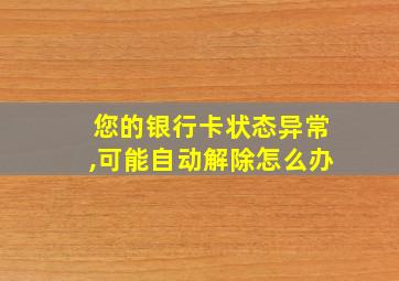 您的银行卡状态异常,可能自动解除怎么办