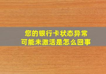 您的银行卡状态异常可能未激活是怎么回事