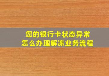 您的银行卡状态异常怎么办理解冻业务流程