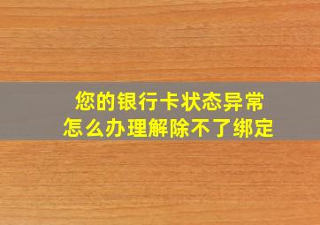 您的银行卡状态异常怎么办理解除不了绑定