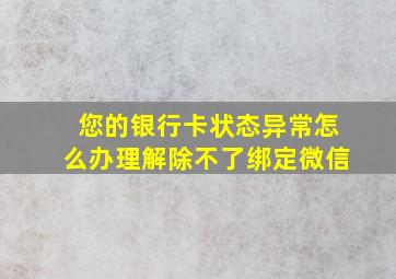 您的银行卡状态异常怎么办理解除不了绑定微信