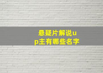 悬疑片解说up主有哪些名字