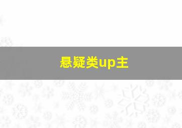 悬疑类up主