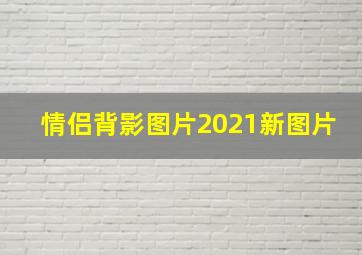 情侣背影图片2021新图片