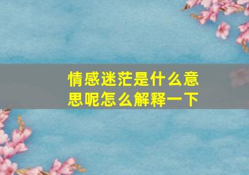 情感迷茫是什么意思呢怎么解释一下