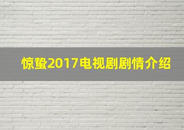 惊蛰2017电视剧剧情介绍