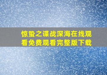 惊蛰之谍战深海在线观看免费观看完整版下载