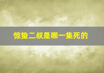 惊蛰二叔是哪一集死的